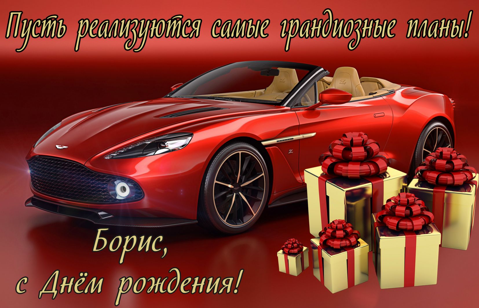 Поздравления С Днем Рождения Бориса Открытка
