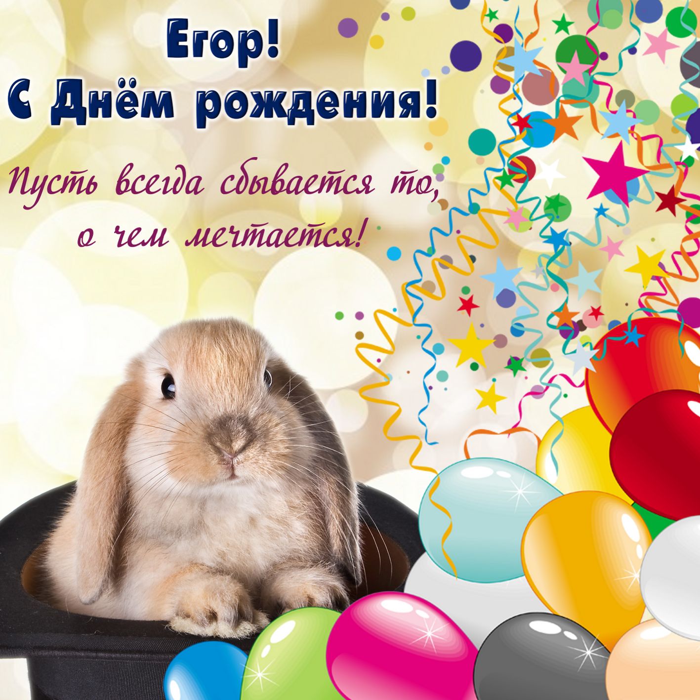 Поздравления На День Рождения Егору