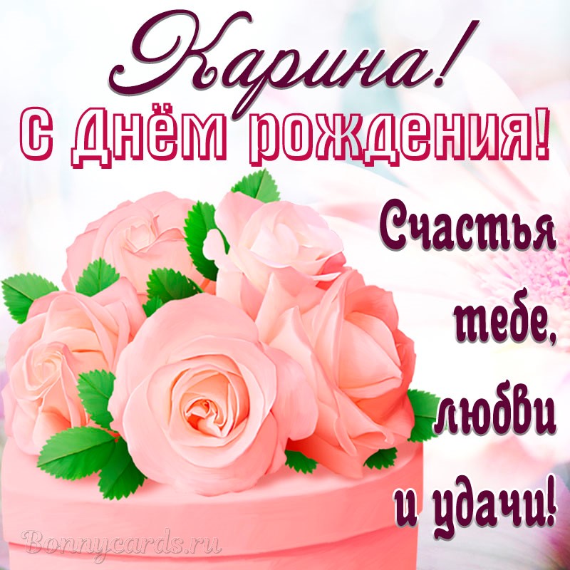 Поздравления С Днем Рождения Женщине Карине