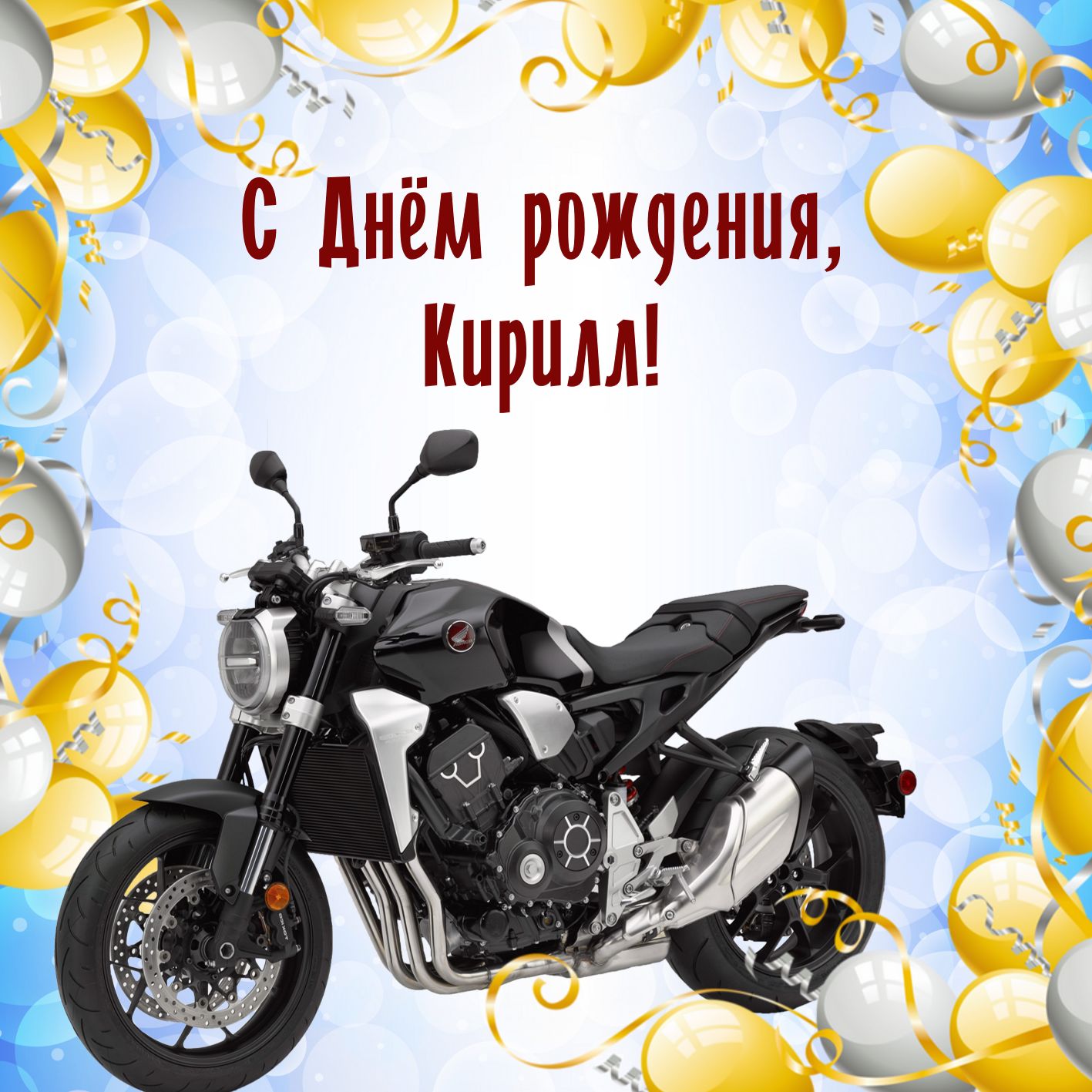 Поздравления С Днем Рождения Кирилла Прикольные