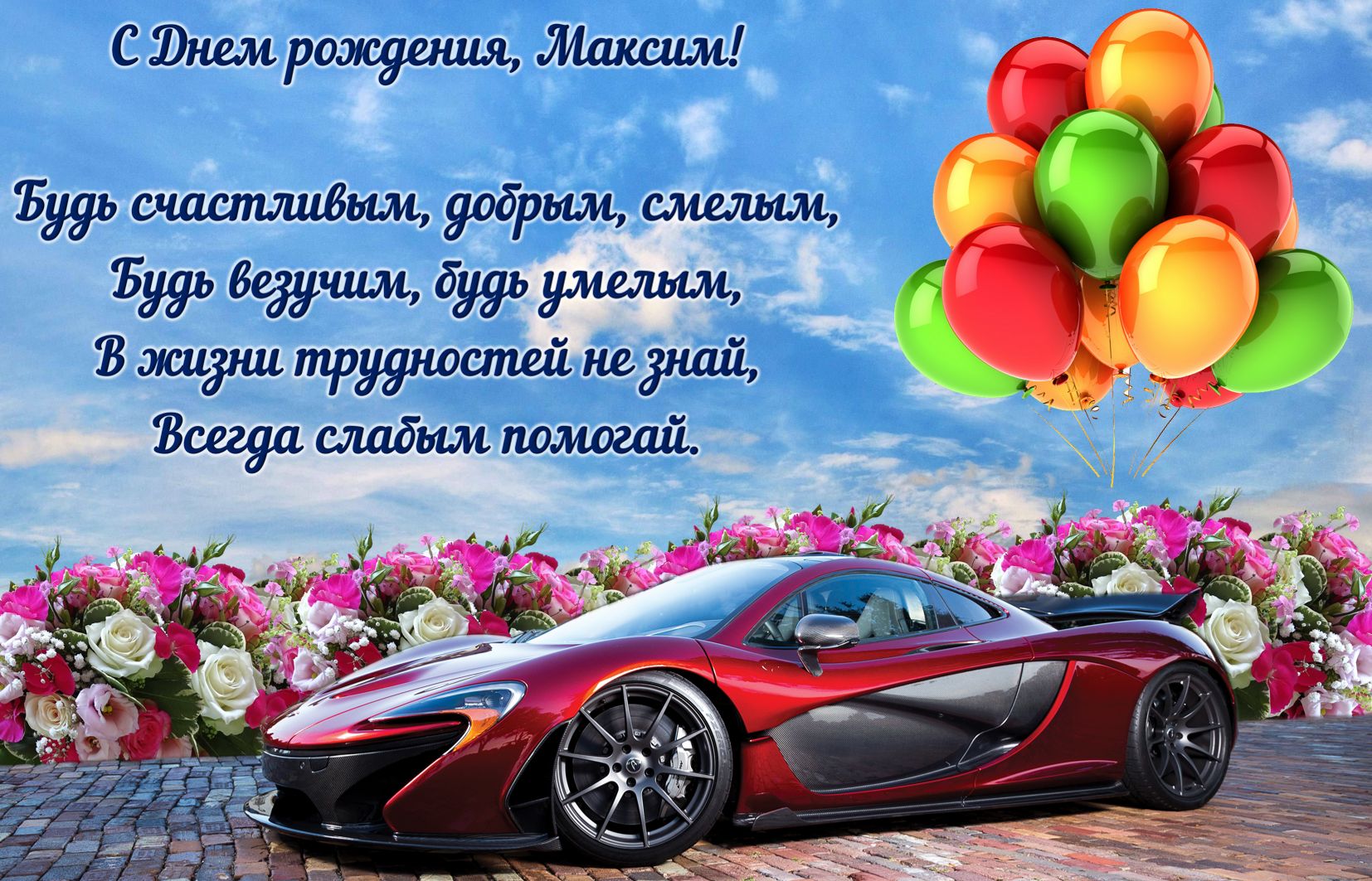 С Днем Рождения Максим Александрович Прикольные Поздравления