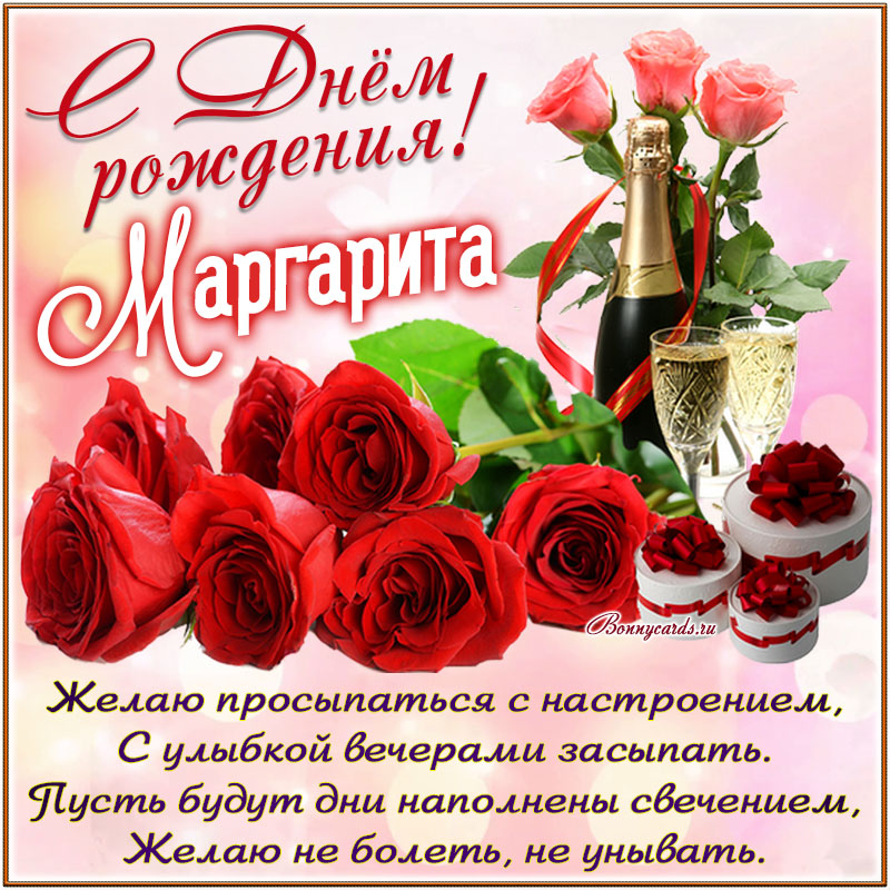Поздравления С Днем Рождения Маргарите В Картинках