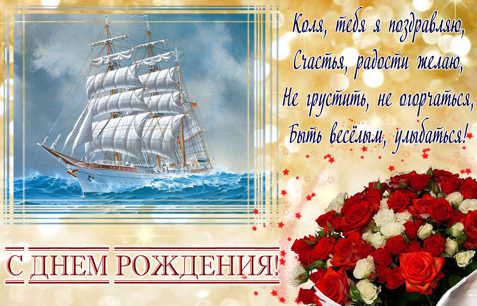 С Днем Рождения Николай Красивые Поздравления Картинки