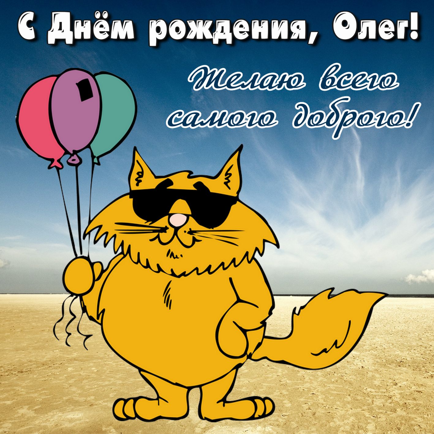 Поздравление С Днем Рождения Олега Прикольные Картинки