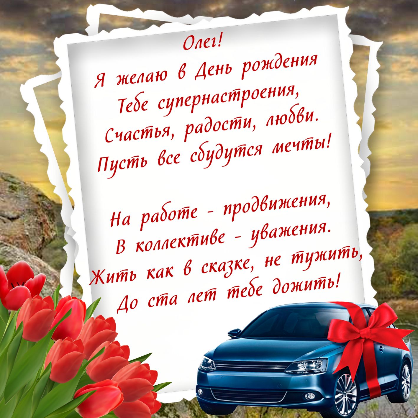 Поздравления С Днем Рождения Олега Прикольные Открытки