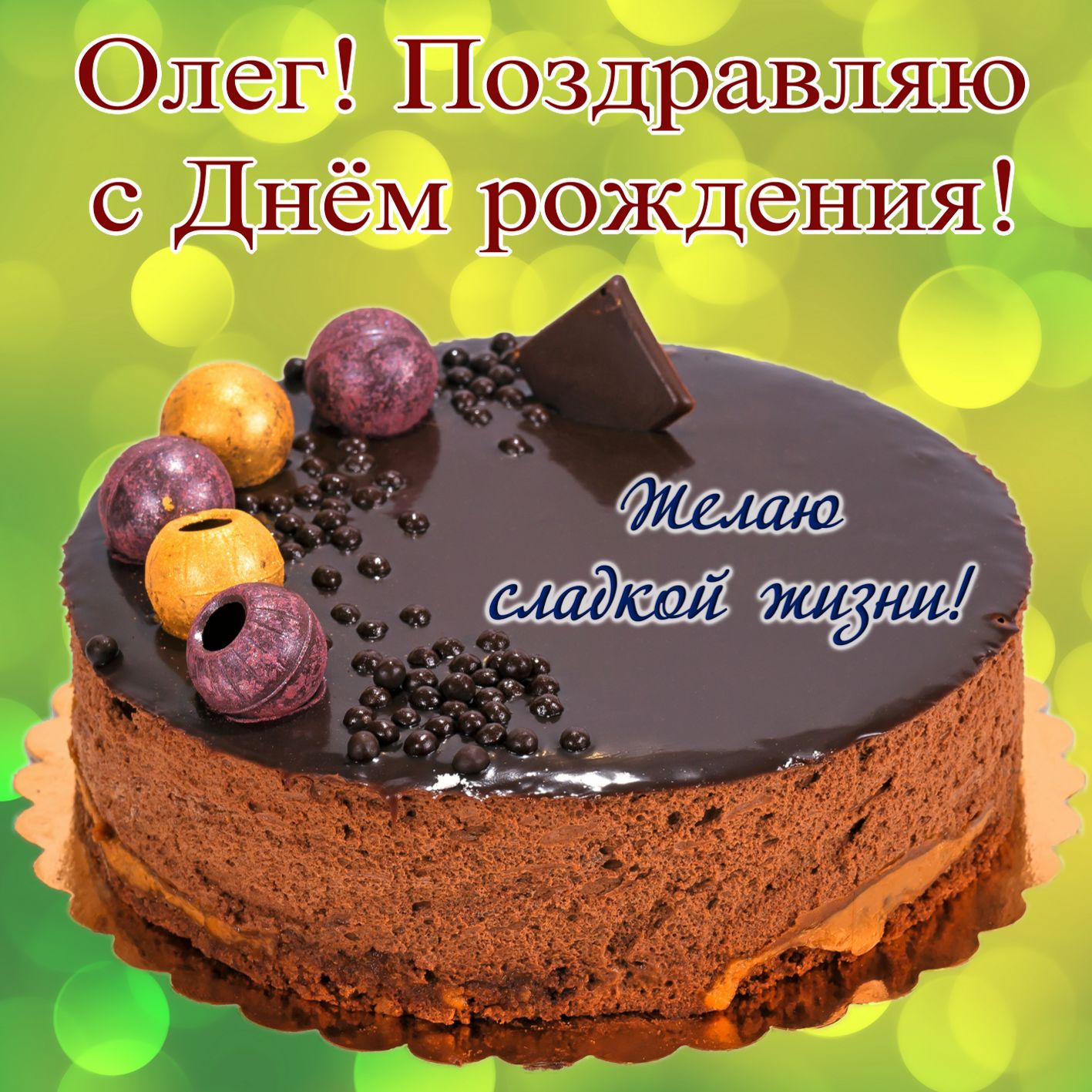 Поздравления На День Рождения Олега