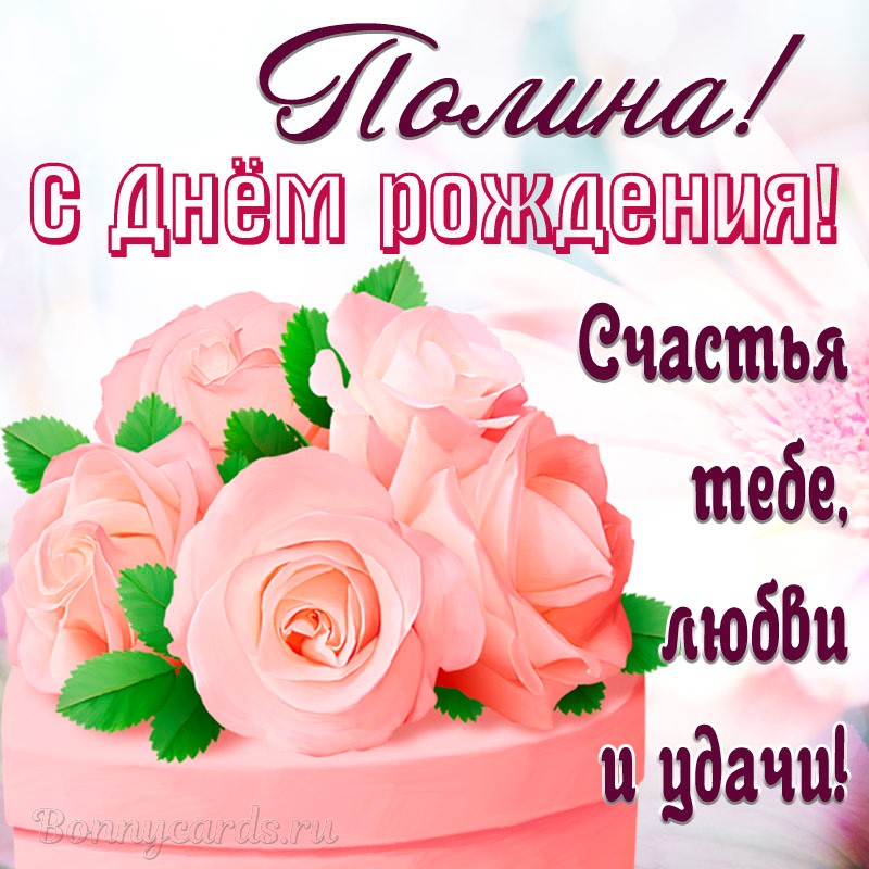 С Днем Рождения Полины Поздравления Маме