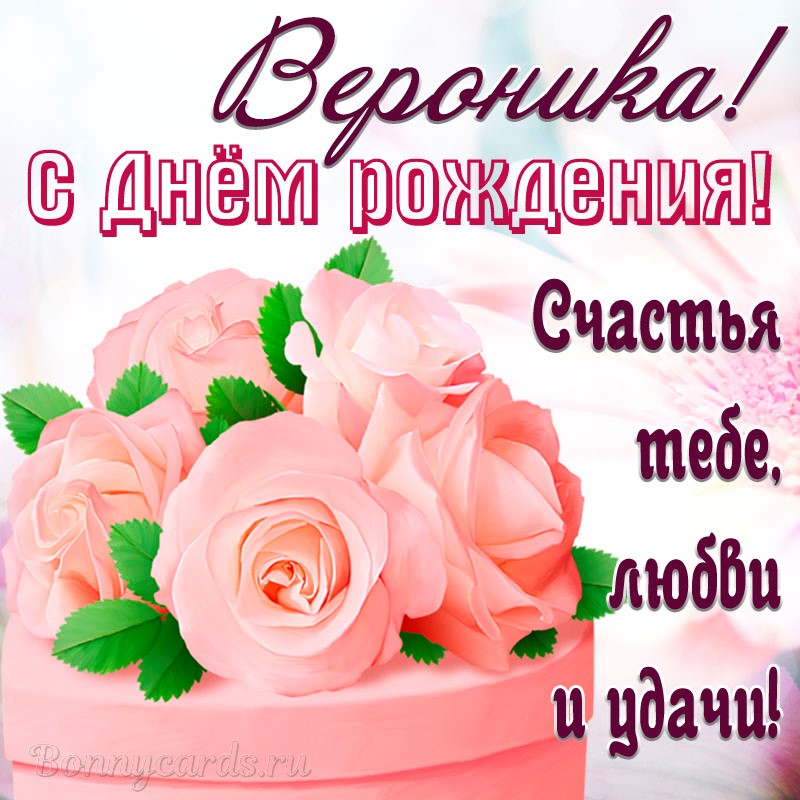 Поздравления С Днем Рождения Женщине Веронике Бесплатно