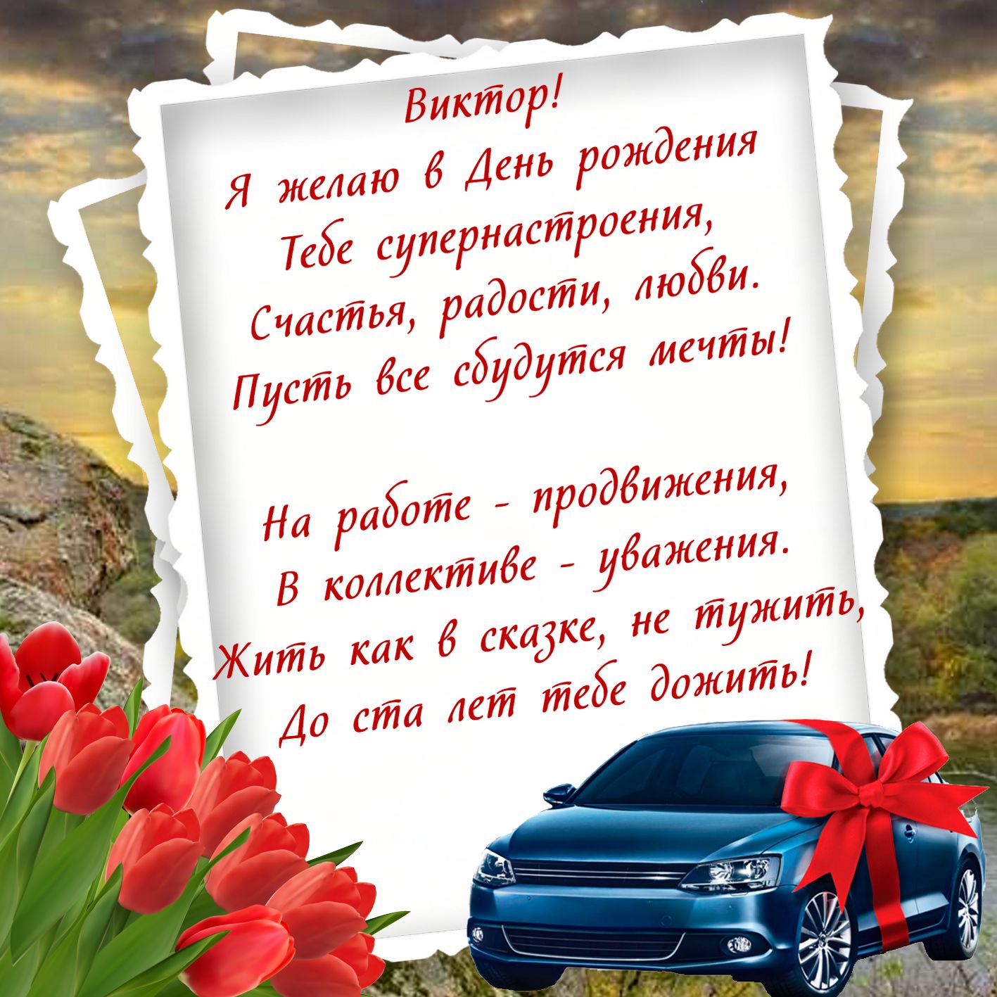 Прикольные Поздравления С Днем Рождения Виктора Ивановича