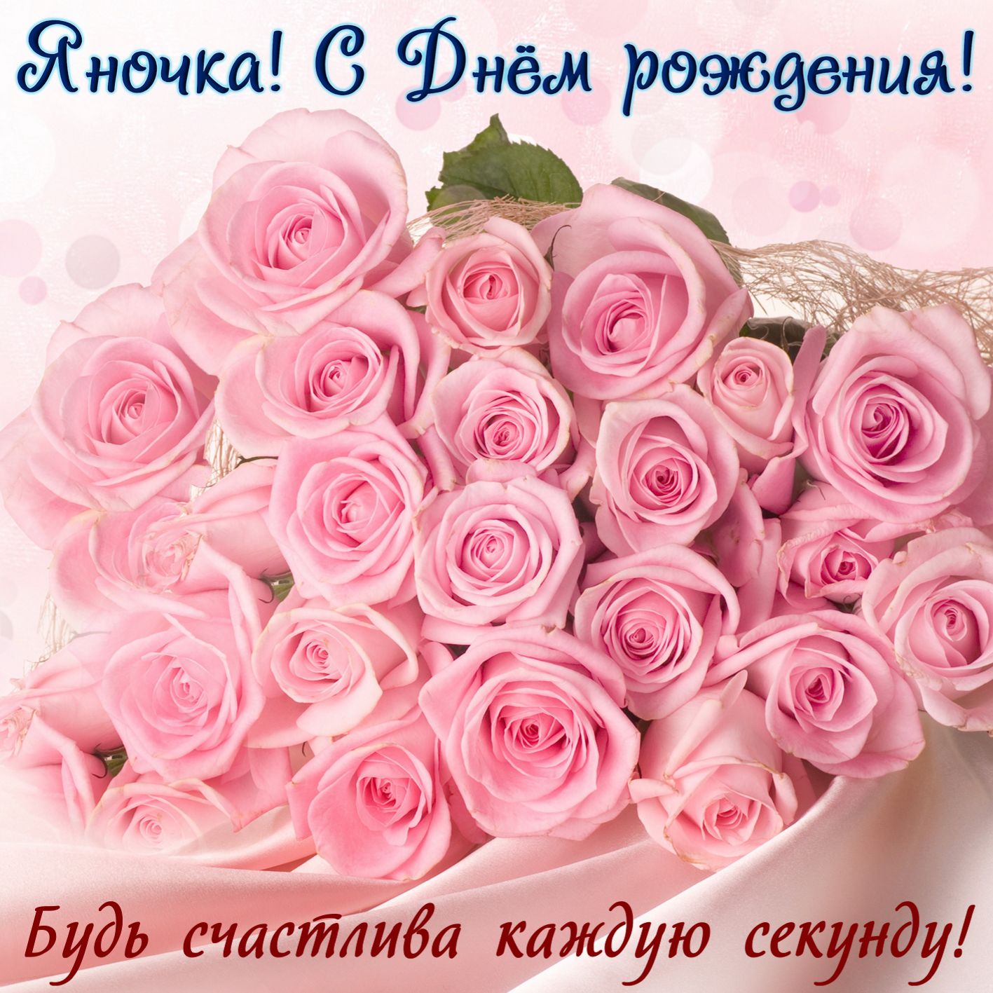 Поздравления С Днем Рождения Женщине Яне Прикольные