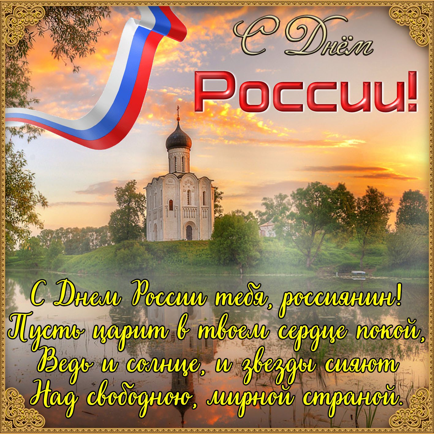 Поздравление С Днем России В Стихах