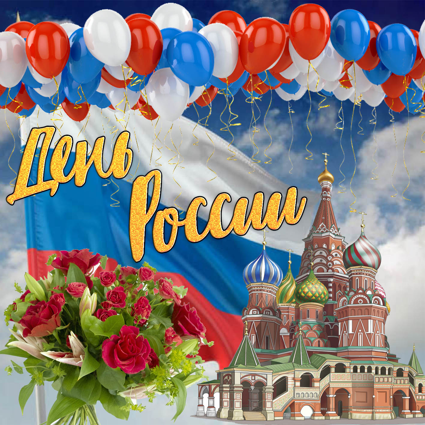 День России Поздравления Видео