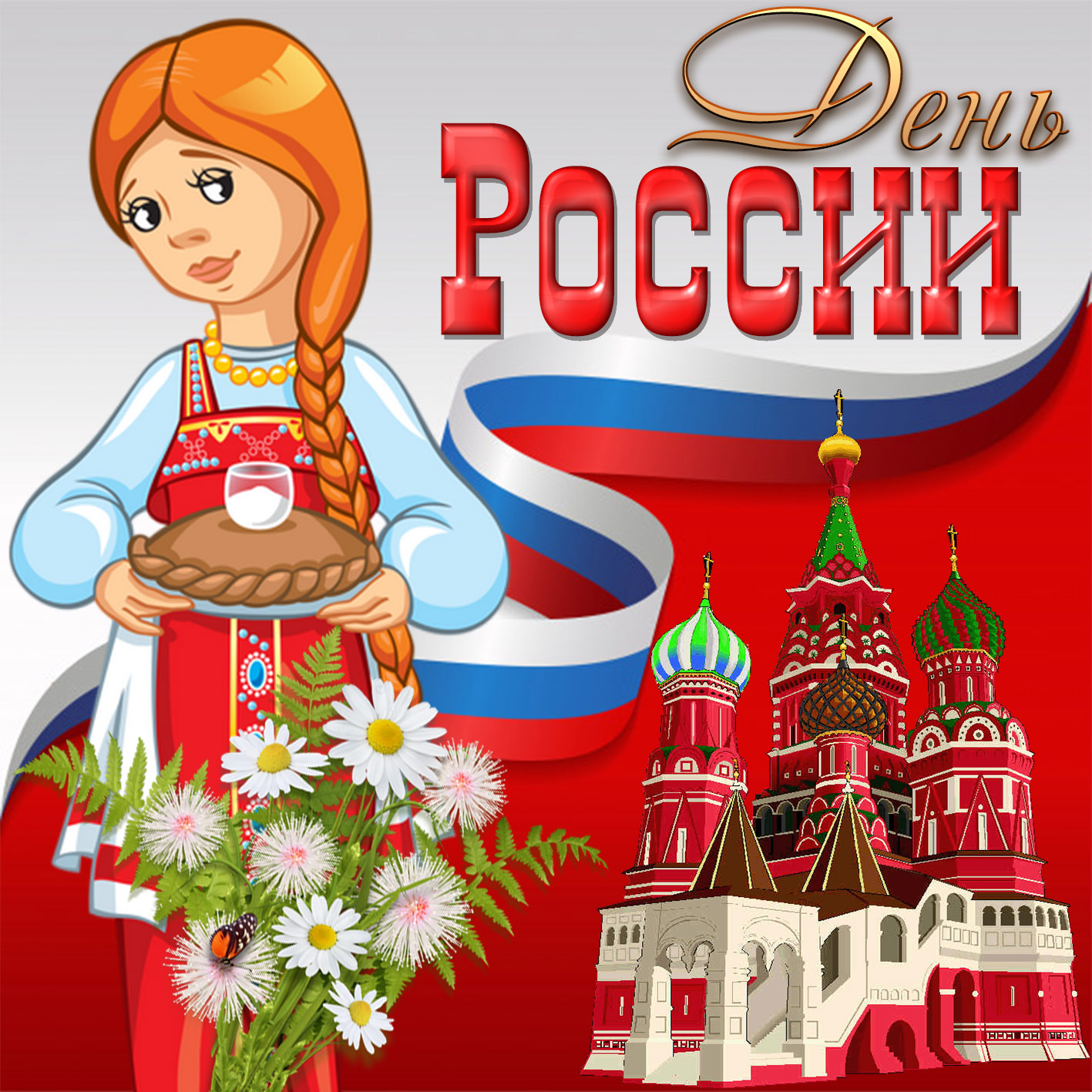 Поздравление С Праздником России