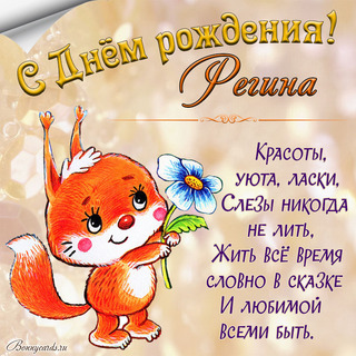 Прикольное Поздравление С Днем Рождения Регине
