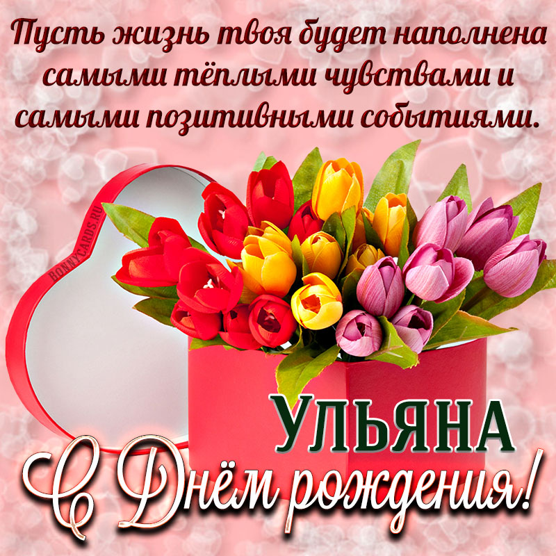 Поздравление С Днем Рождения Ульяну Открытка