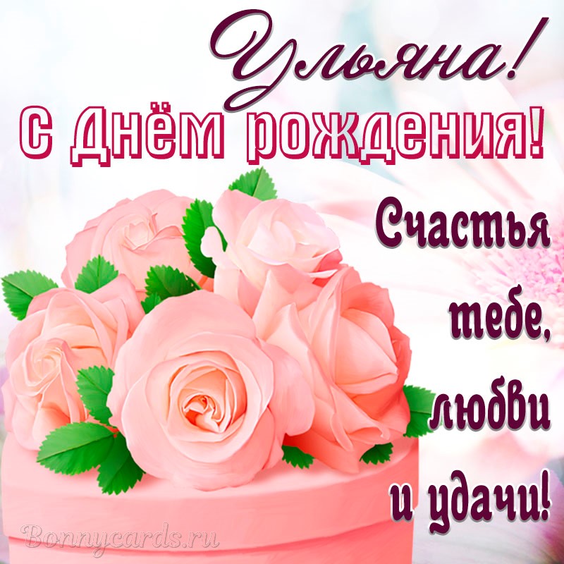 Поздравления С Днем Рождения Девочке Ульяне Открытки