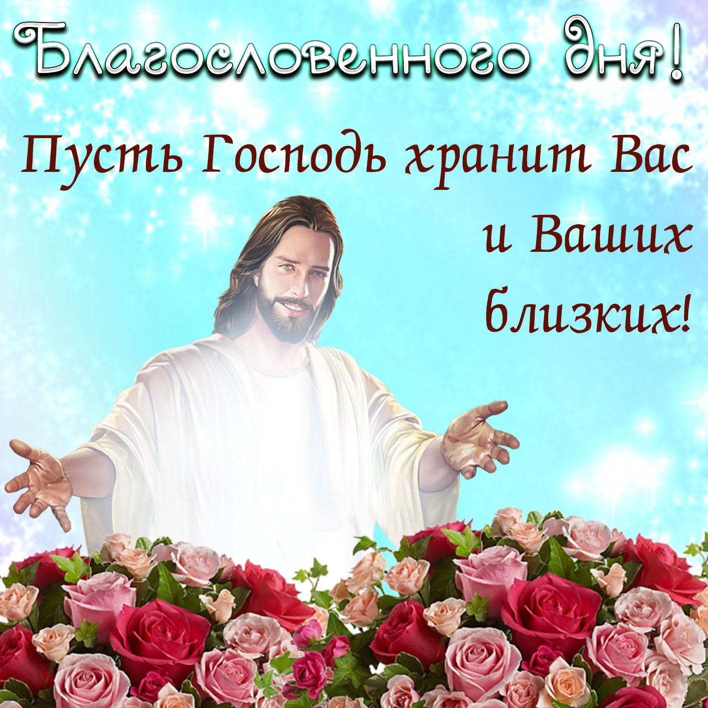 Поздравления Православным С Добрым