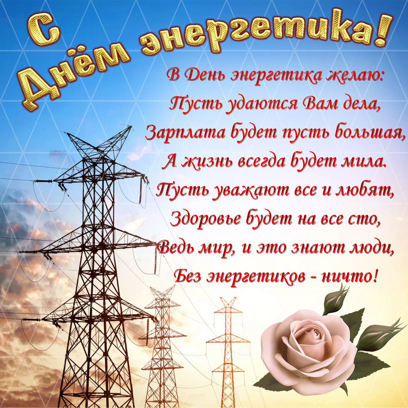 Поздравление Мужчине Электрику Прикольные