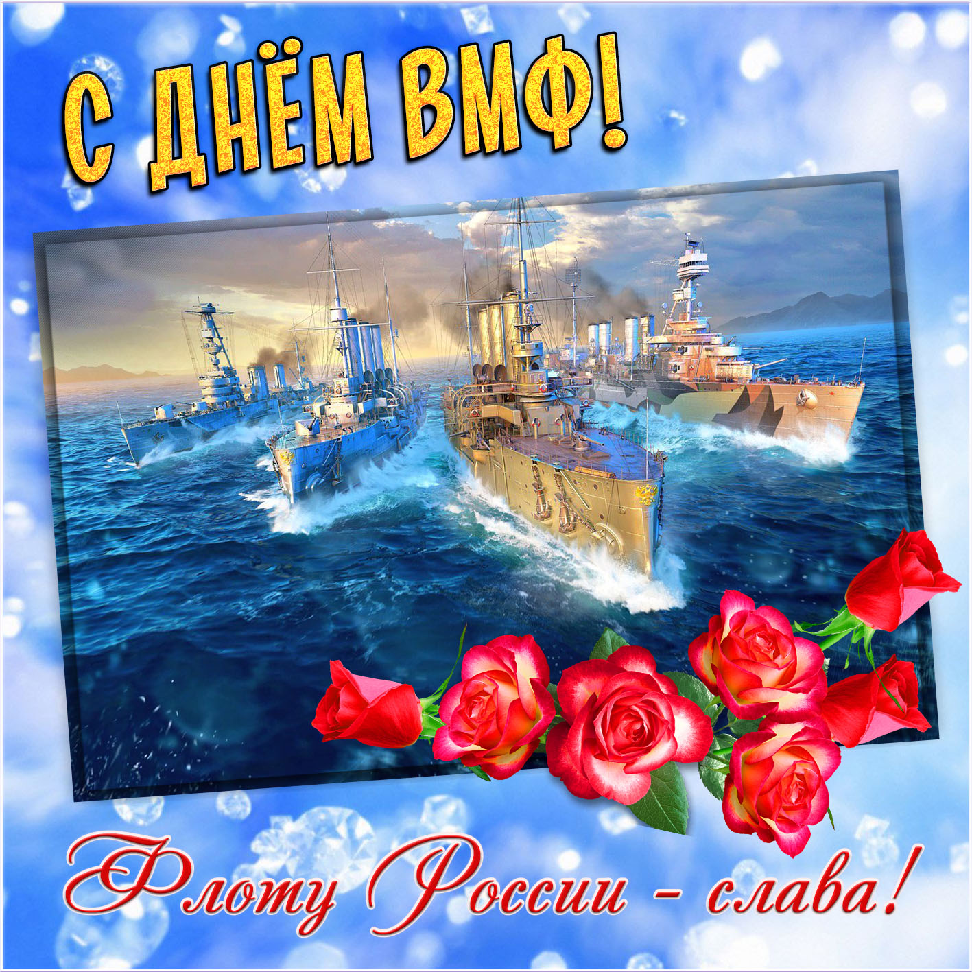 День Военно Морского Картинки Поздравления
