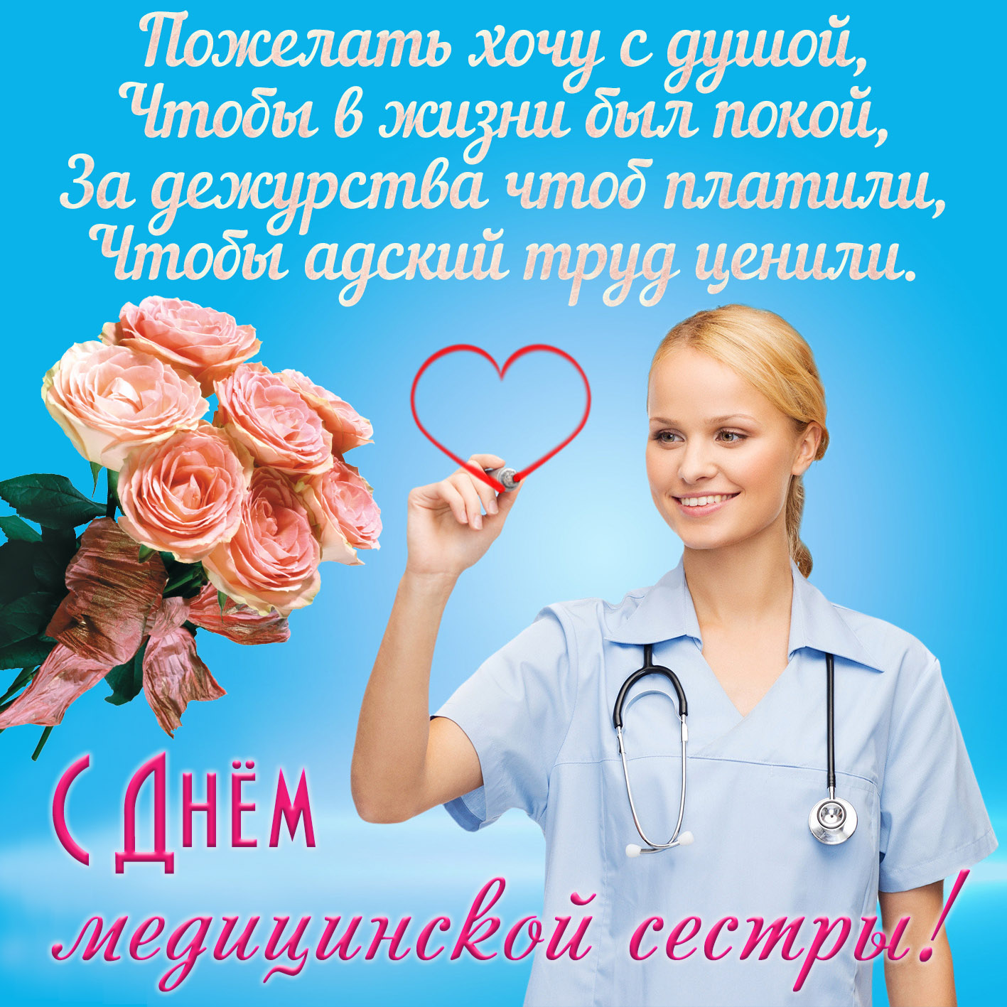 Поздравления С Днем Рождения Старшую Медсестру Отделения