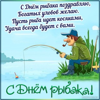 Поздравление Папе Рыбаку
