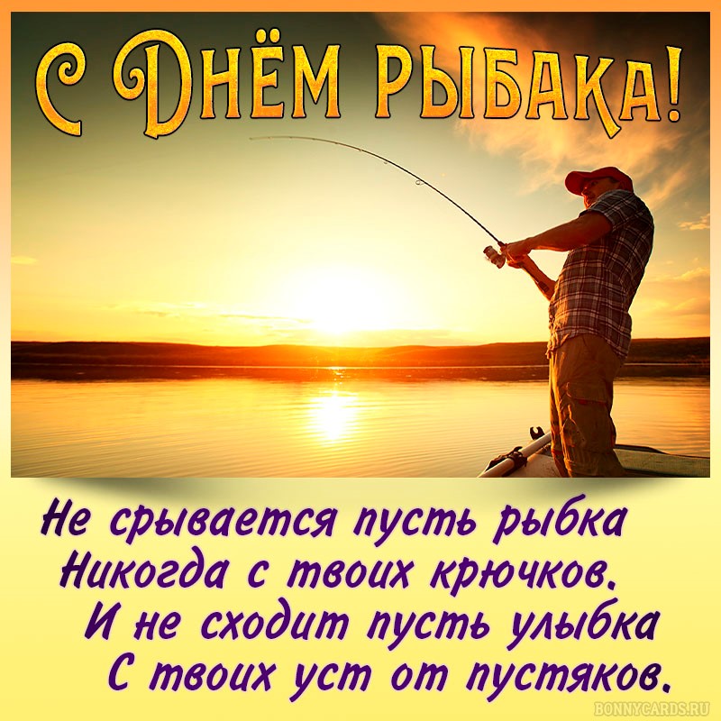 Короткое Поздравление С Днем Рыбака Прикольные