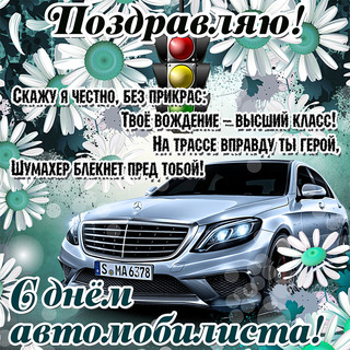 День Автомобилиста 2021 Какого Числа Года Поздравления