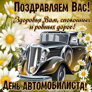 Волга Раст Поздравление С Днем Автомобилиста Волга Раст Поздравление С Днем Автомобилиста