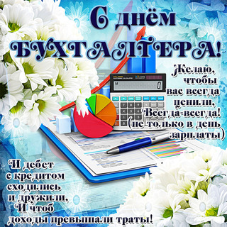 День Бухгалтера 2021 21 Ноября Поздравление Шуточное