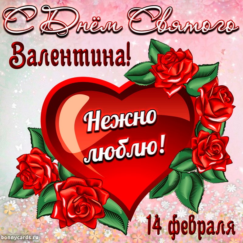 Поздравления С Дне Святого Валентина