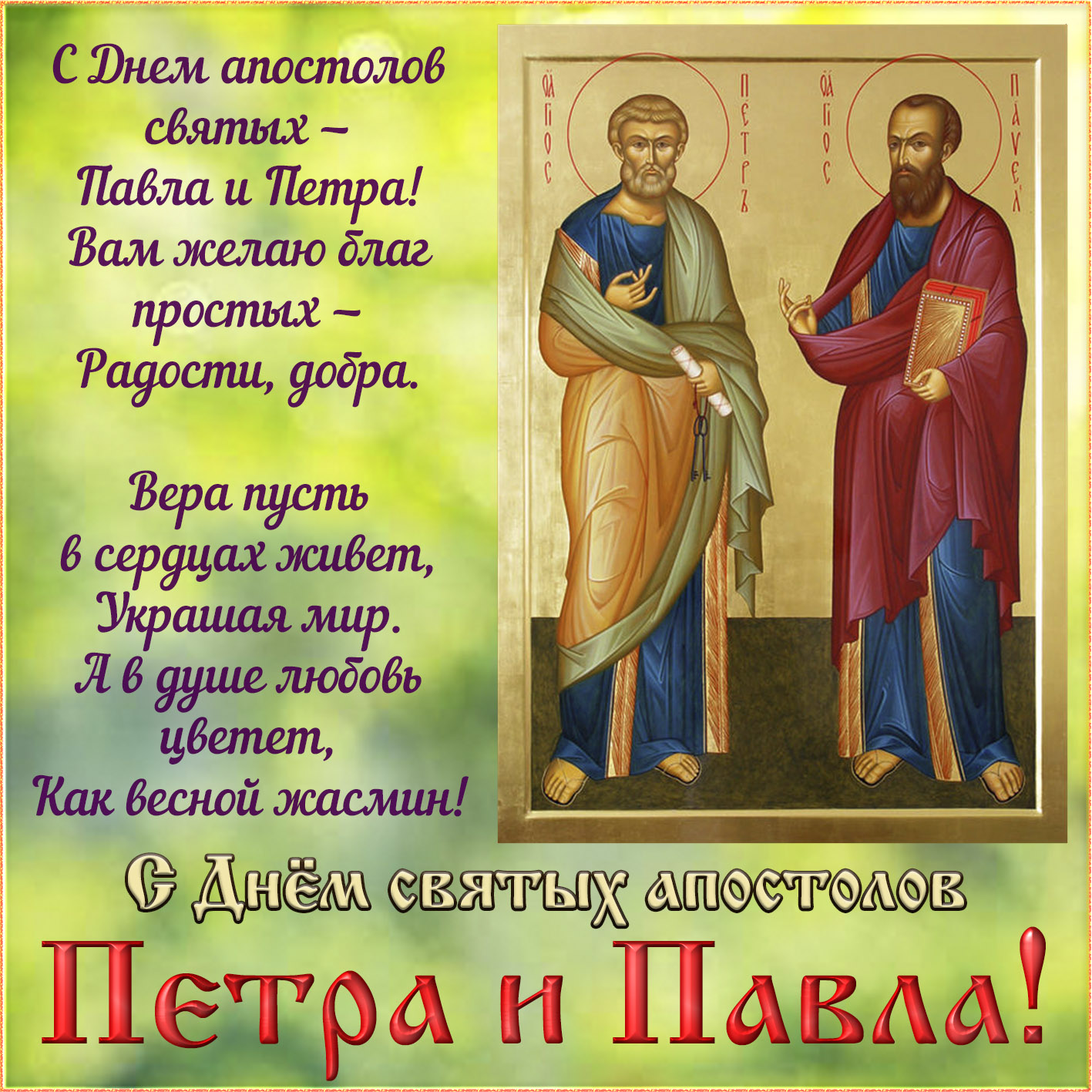 Открытки С Праздником Петра И Павла Поздравление