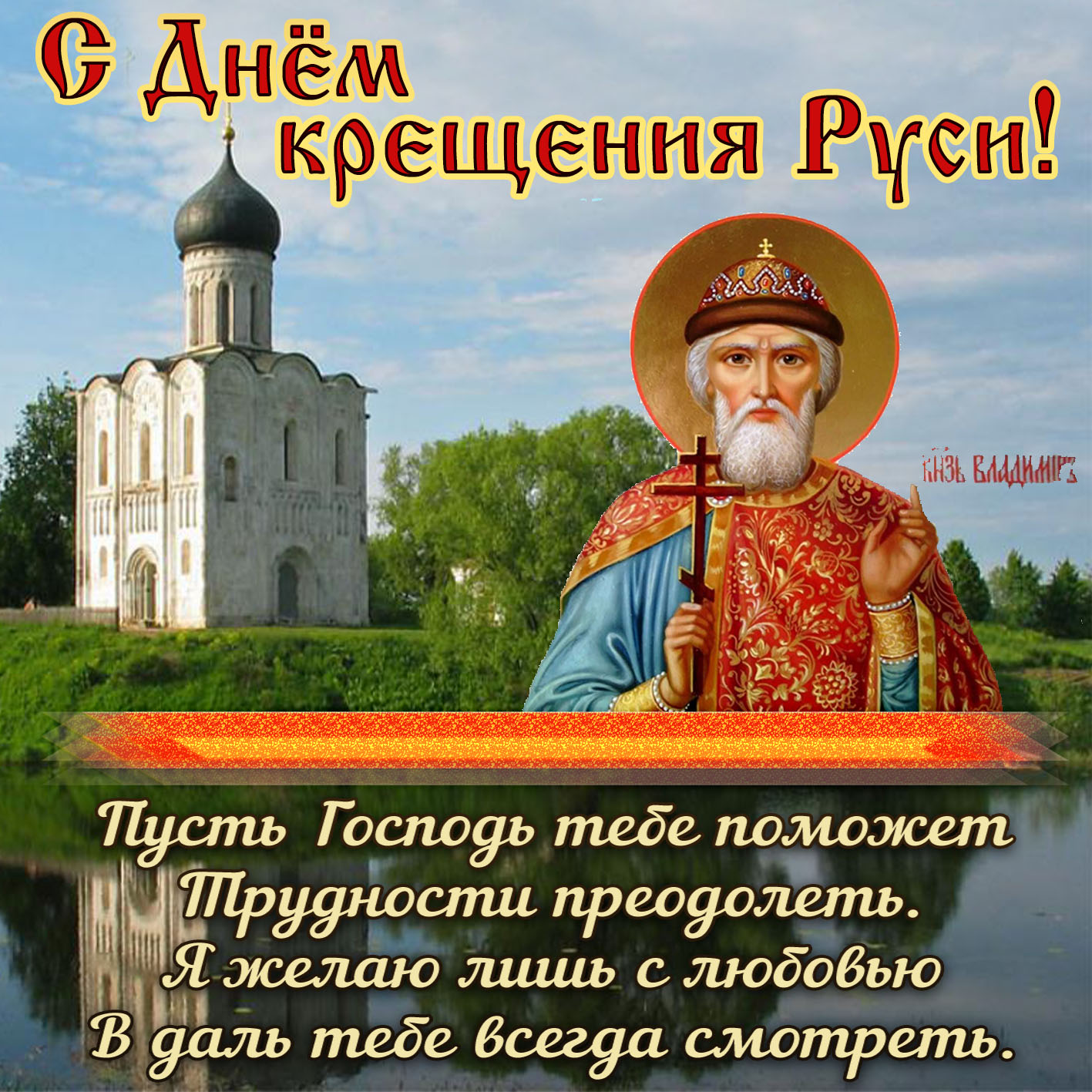 Поздравления На День Владимира