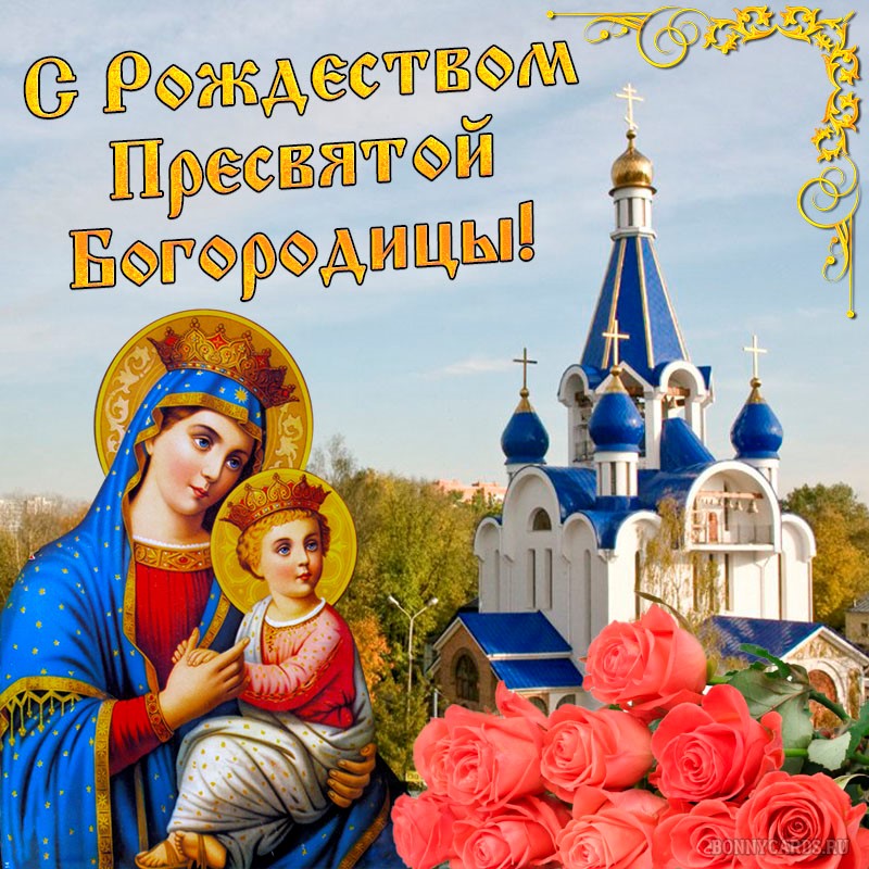 Поздравление С Днем Святой Богородицы В Картинках