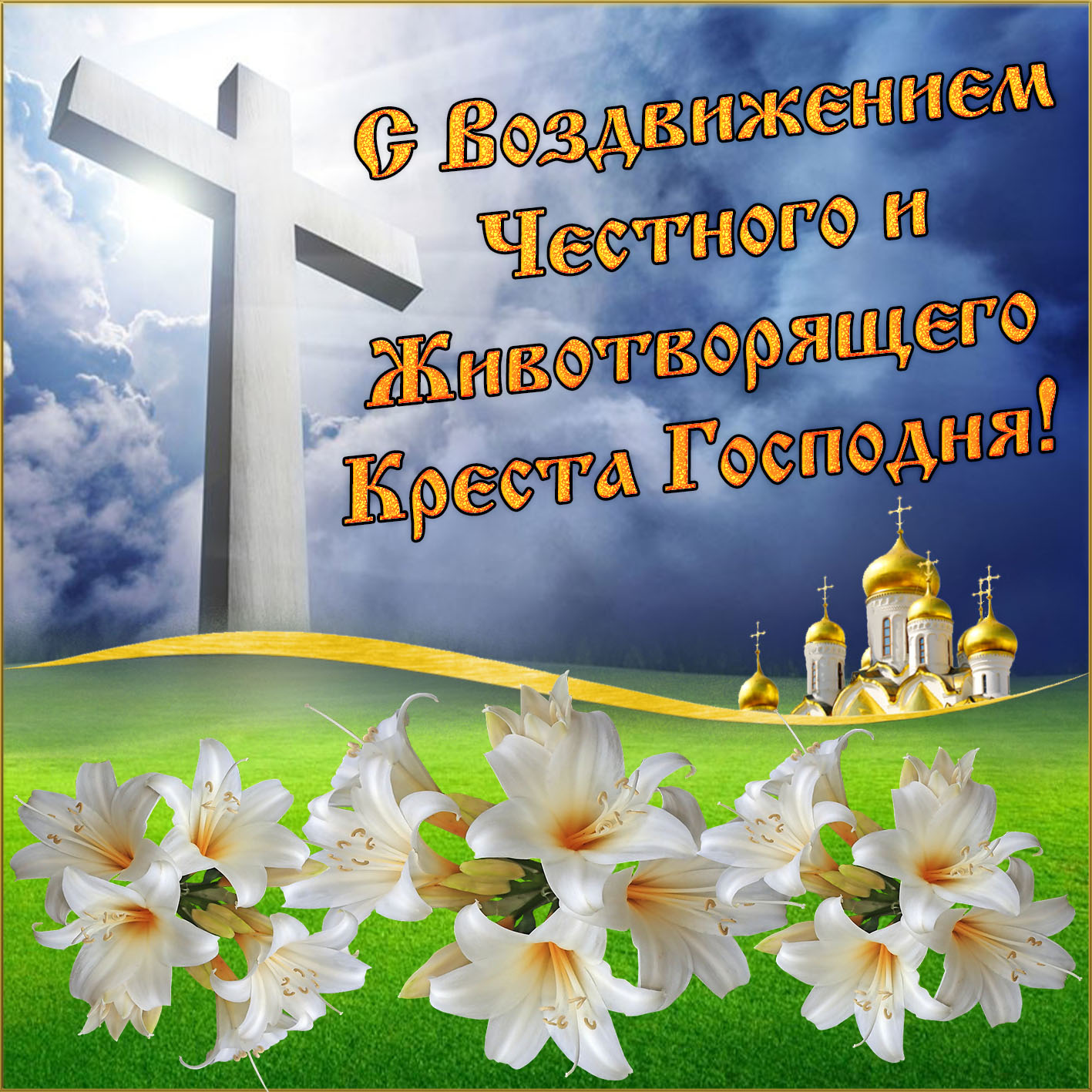 Праздники Сегодня Церковные Православные Поздравления