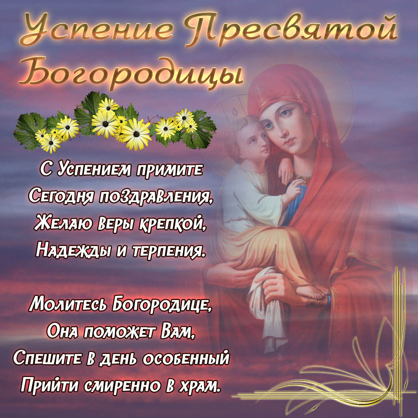 Поздравление С Праздником Пресвятой Богородицы