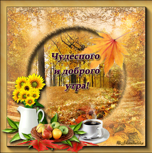 Поздравления С Добрым Утром Осенней Пятницей