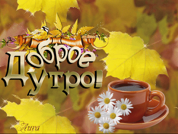 Поздравления С Добрым Осенним Утром Гифки
