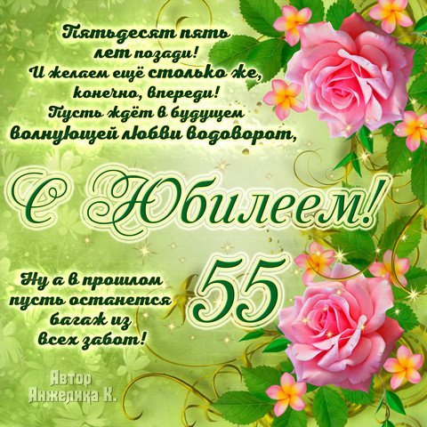 Поздравление На День Рождение 55