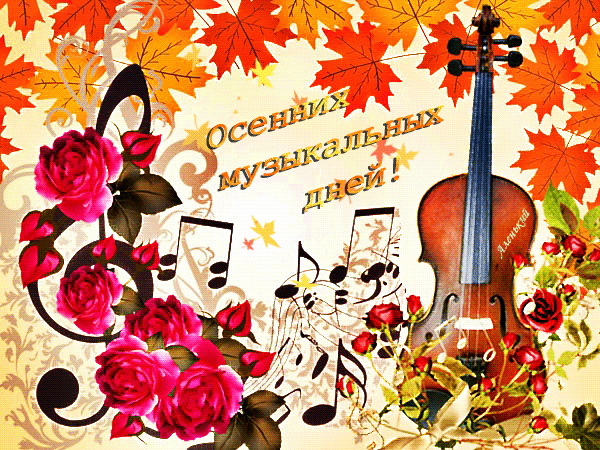 Поздравления С Днем Рождения Открытки Музыкальные Осенью