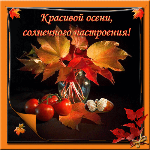 Осенние Поздравления С Добрым Осенним Вечером