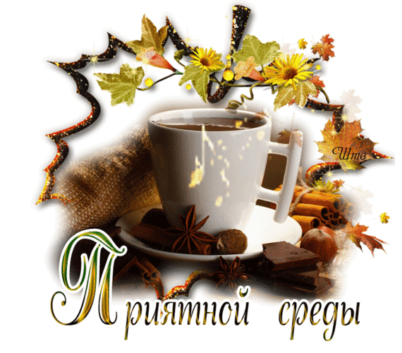Поздравления С Доброй Осенней Утром Среды