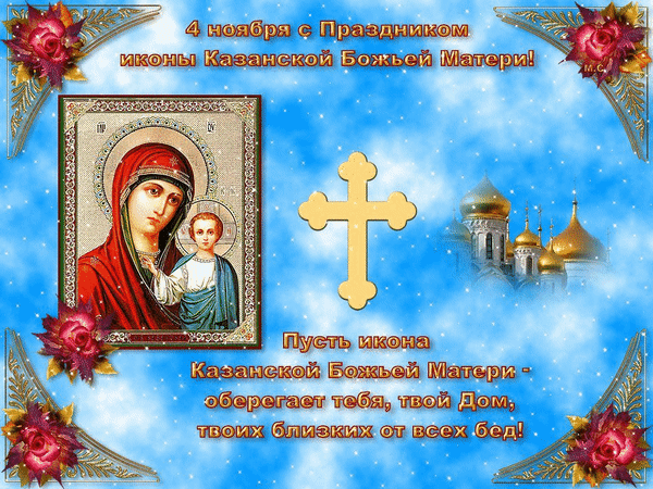 С Праздником Казанской Божьей Матери Поздравления Анимация