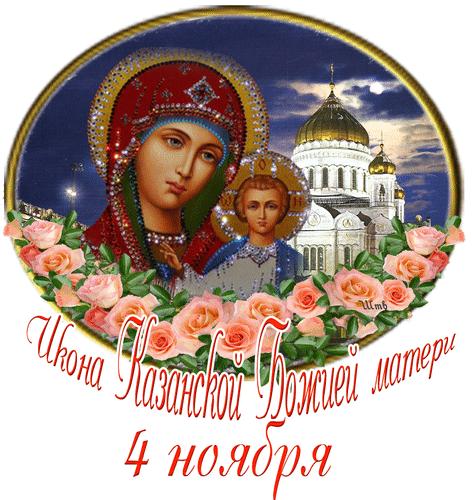 Казанская Икона Божией Матери Праздник Поздравления Анимация