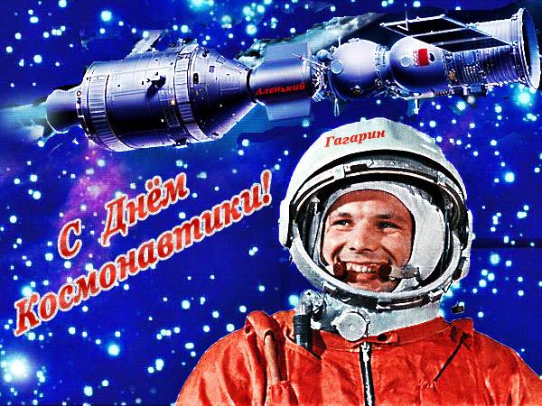 Видео Поздравление С Днем Космонавтики