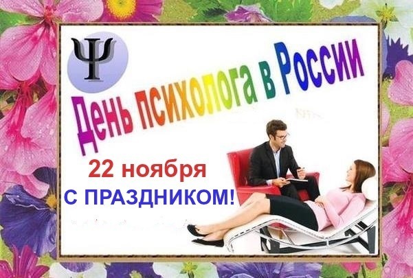 22 Ноября День Психолога В России Поздравления