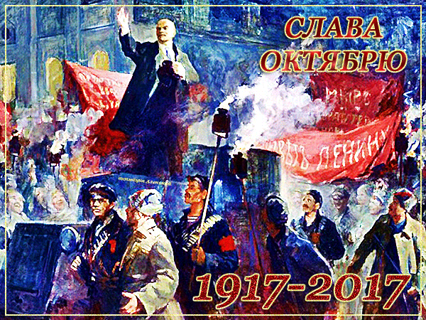 Октябрьская Революция Поздравления Картинки Прикольные
