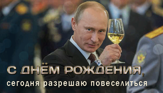 Шуточное Поздравление От Путина В Стихах