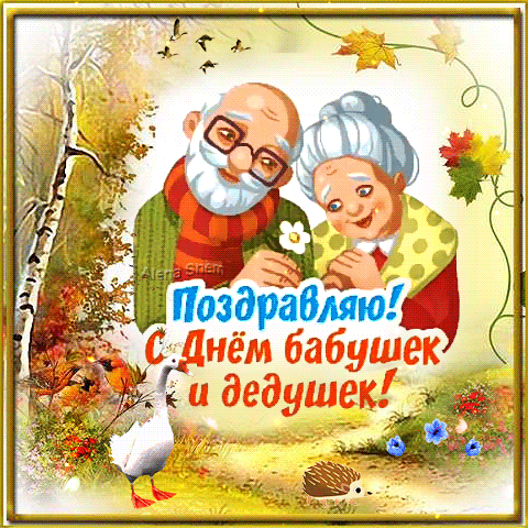 Поздравления С Днем Бабушек И Дедушек Гифки