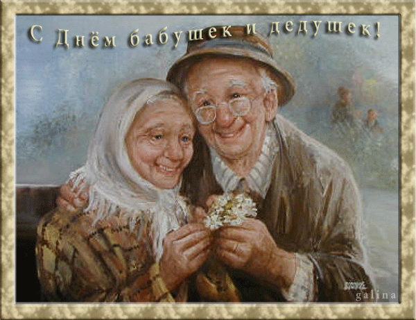 Поздравления С Днем Бабу Бабушек И Дедушек