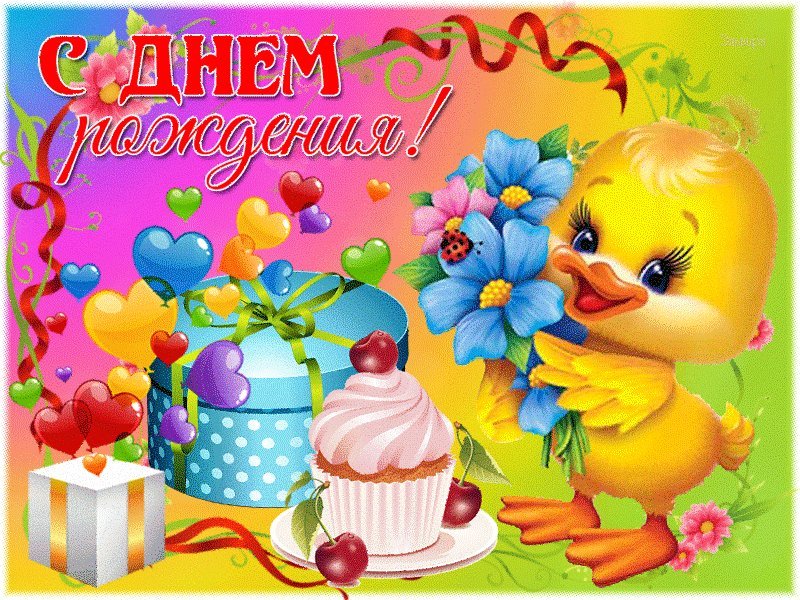 С Днем Рождения Картинки Детские Анимация